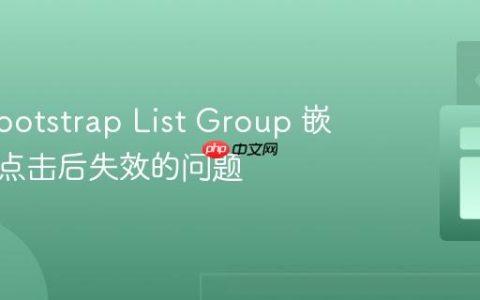 解决 Bootstrap List Group 嵌套链接点击后失效的问题