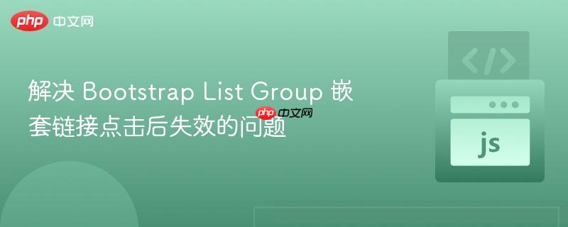解决 bootstrap list group 嵌套链接点击后失效的问题