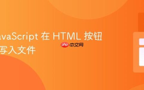 使用 JavaScript 在 HTML 按钮点击后写入文件