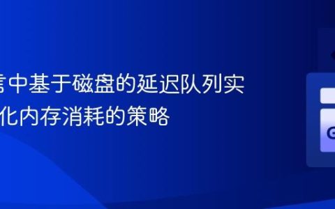 Go语言中基于磁盘的延迟队列实现：优化内存消耗的策略