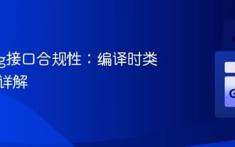 Golang接口合规性：编译时类型检查详解