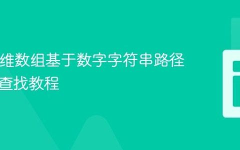 PHP多维数组基于数字字符串路径的深度查找教程