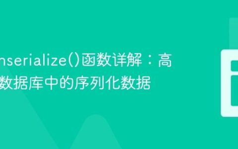 PHP unserialize()函数详解：高效解析数据库中的序列化数据