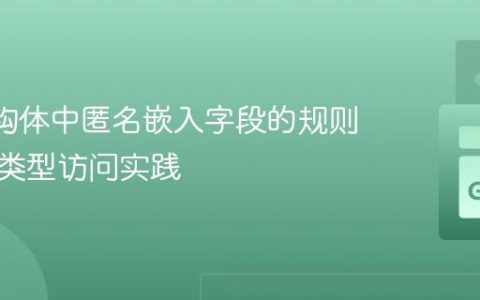 Go 结构体中匿名嵌入字段的规则与映射类型访问实践