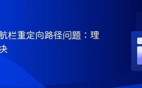 网站导航栏重定向路径问题：理解与解决