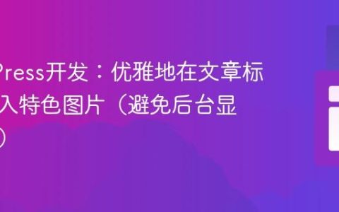 WordPress开发：优雅地在文章标题前插入特色图片（避免后台显示问题）