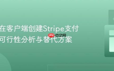 安全地在客户端创建Stripe支付链接：可行性分析与替代方案