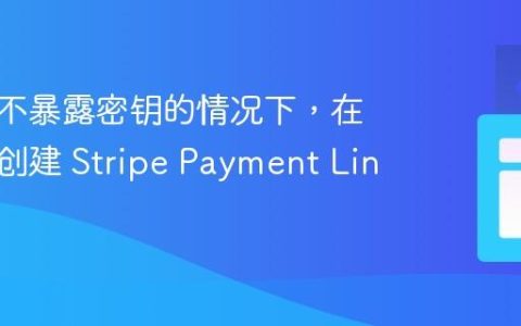 如何在不暴露密钥的情况下，在客户端创建 Stripe Payment Link