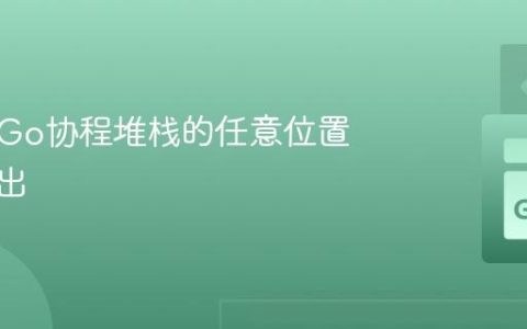 如何从Go协程堆栈的任意位置安全退出