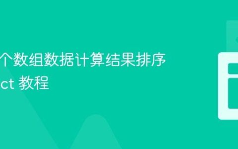 基于多个数组数据计算结果排序的 React 教程