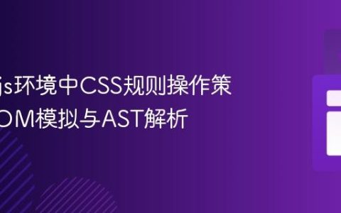 Node.js环境中CSS规则操作策略：DOM模拟与AST解析