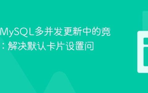 PHP与MySQL多并发更新中的竞态条件：解决默认卡片设置问题