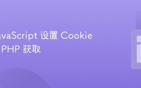 使用 JavaScript 设置 Cookie 并通过 PHP 获取