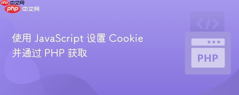 使用 javascript 设置 cookie 并通过 php 获取