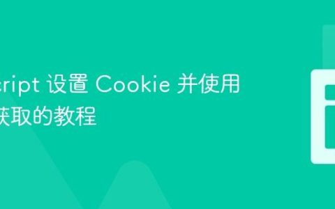 JavaScript 设置 Cookie 并使用 PHP 获取的教程