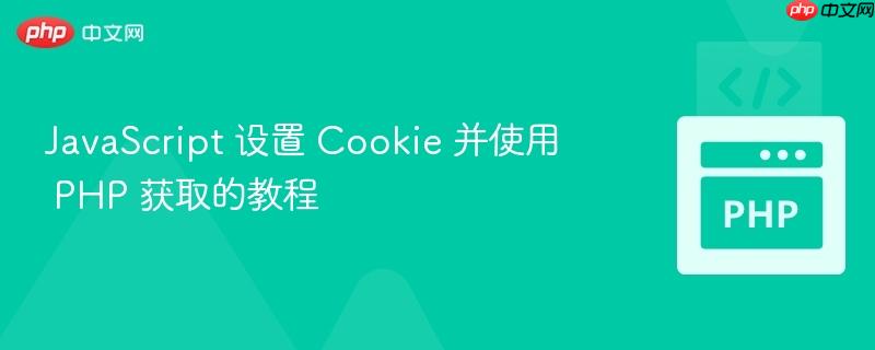 javascript 设置 cookie 并使用 php 获取的教程