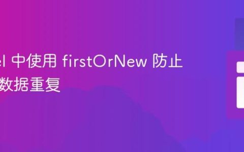 Laravel 中使用 firstOrNew 防止多字段数据重复