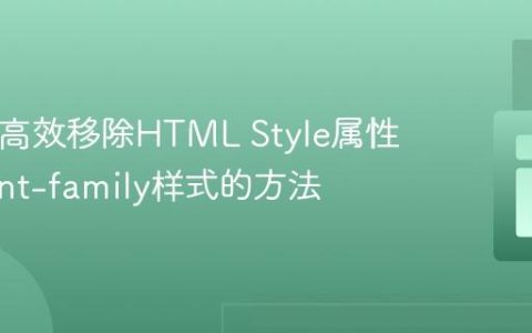 PHP中高效移除HTML Style属性中非font-family样式的方法