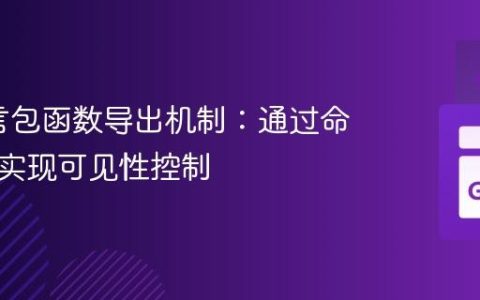 Go语言包函数导出机制：通过命名约定实现可见性控制