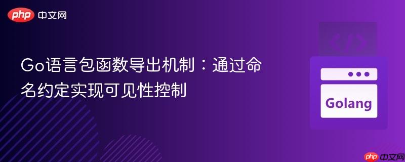 Go语言包函数导出机制:通过命名约定实现可见性控制