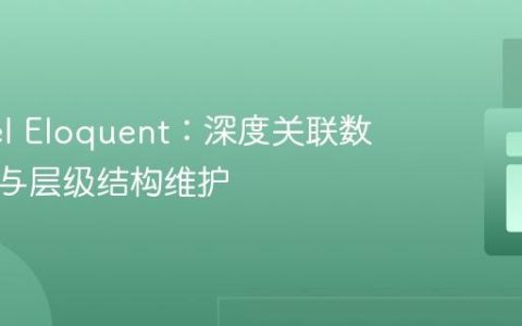 Laravel Eloquent：深度关联数据过滤与层级结构维护