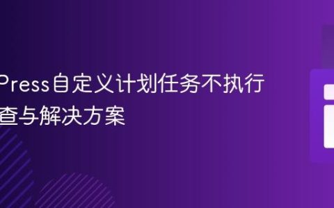 WordPress自定义计划任务不执行问题排查与解决方案