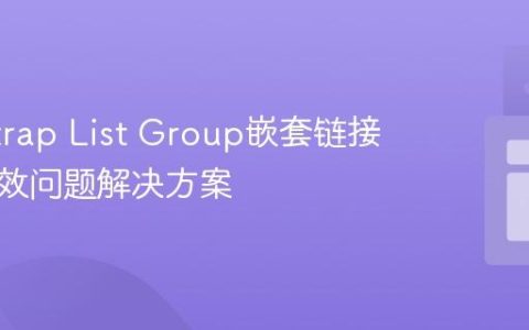 Bootstrap List Group嵌套链接点击失效问题解决方案