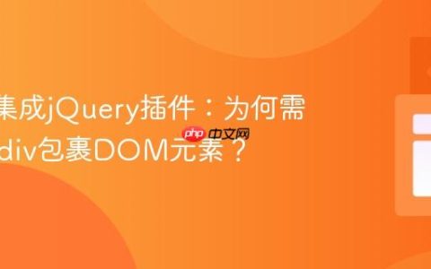 React集成jQuery插件：为何需要额外div包裹DOM元素？