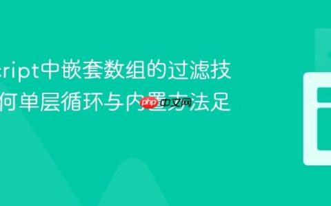 JavaScript中嵌套数组的过滤技巧：为何单层循环与内置方法足以胜任