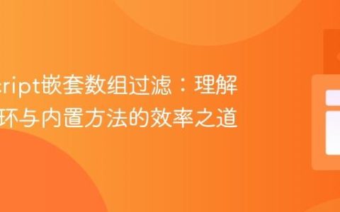 JavaScript嵌套数组过滤：理解单层循环与内置方法的效率之道