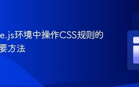 在Node.js环境中操作CSS规则的两种主要方法