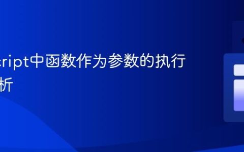 JavaScript中函数作为参数的执行机制解析