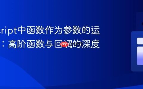 JavaScript中函数作为参数的运行机制：高阶函数与回调的深度解析