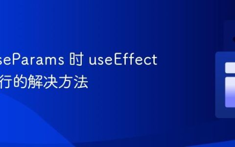 使用 useParams 时 useEffect 意外执行的解决方法