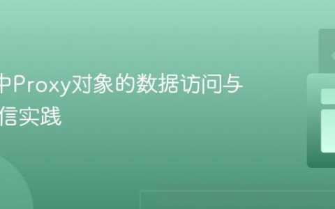 Vue 3中Proxy对象的数据访问与组件通信实践