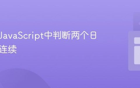 如何在JavaScript中判断两个日期是否连续