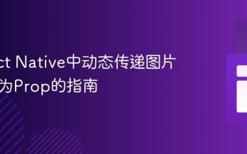 在React Native中动态传递图片路径作为Prop的指南