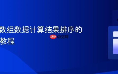 基于两数组数据计算结果排序的 React 教程
