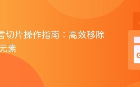 Go 语言切片操作指南：高效移除与重置元素