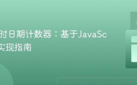 构建实时日期计数器：基于JavaScript的实现指南