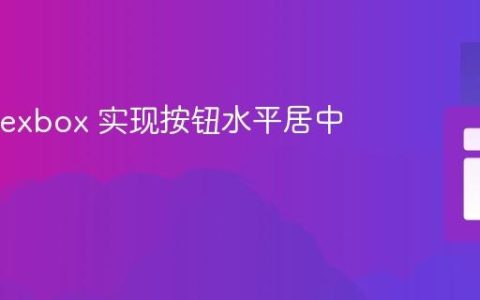 使用 Flexbox 实现按钮水平居中布局