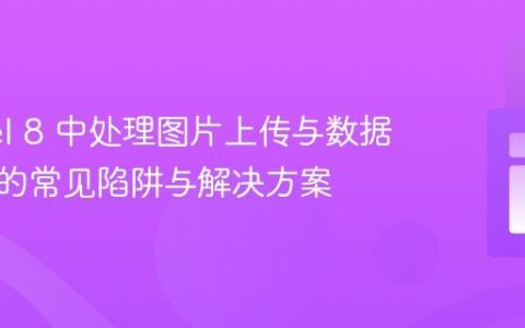 Laravel 8 中处理图片上传与数据库存储的常见陷阱与解决方案
