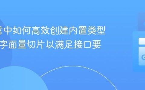 Go语言中如何高效创建内置类型别名的字面量切片以满足接口要求