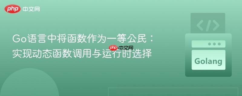 Go语言中将函数作为一等公民：实现动态函数调用与运行时选择