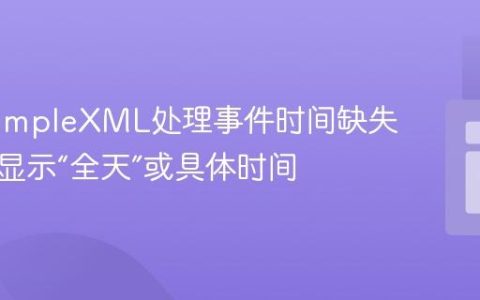 PHP SimpleXML处理事件时间缺失：优雅显示“全天”或具体时间