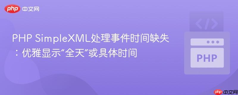 php simplexml处理事件时间缺失:优雅显示“全天”或具体时间