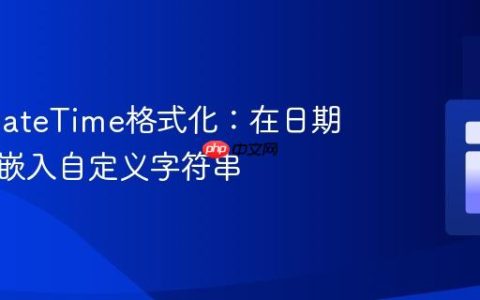 PHP DateTime格式化：在日期输出中嵌入自定义字符串