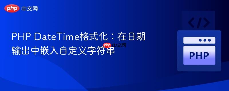 PHP DateTime格式化:在日期输出中嵌入自定义字符串