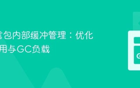 Go语言包内部缓冲管理：优化内存使用与GC负载