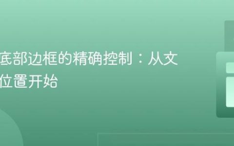 CSS中底部边框的精确控制：从文本起始位置开始